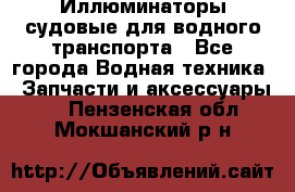 Иллюминаторы судовые для водного транспорта - Все города Водная техника » Запчасти и аксессуары   . Пензенская обл.,Мокшанский р-н